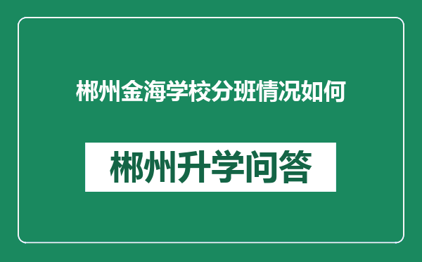 郴州金海学校分班情况如何
