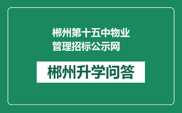 郴州第十五中物业管理招标公示网