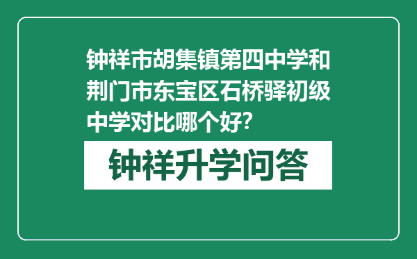 钟祥市胡集镇第四中学和荆门市东宝区石桥驿初级中学对比哪个好？