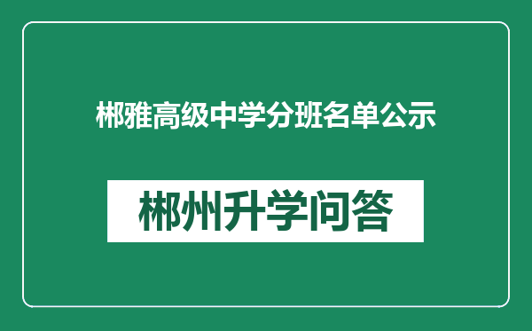郴雅高级中学分班名单公示