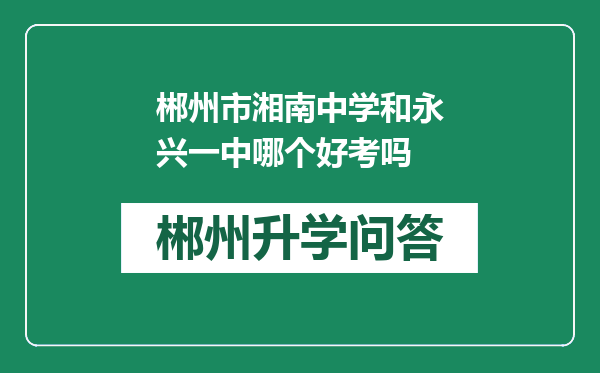 郴州市湘南中学和永兴一中哪个好考吗