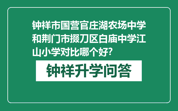 钟祥市国营官庄湖农场中学和荆门市掇刀区白庙中学江山小学对比哪个好？