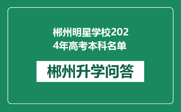 郴州明星学校2024年高考本科名单