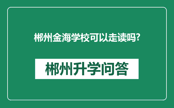 郴州金海学校可以走读吗?
