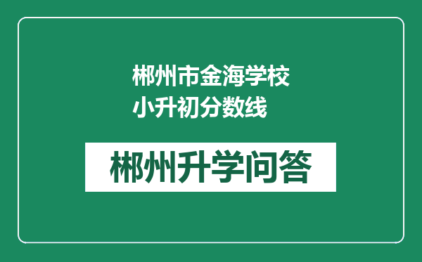 郴州市金海学校小升初分数线