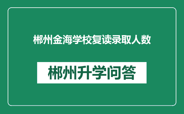 郴州金海学校复读录取人数