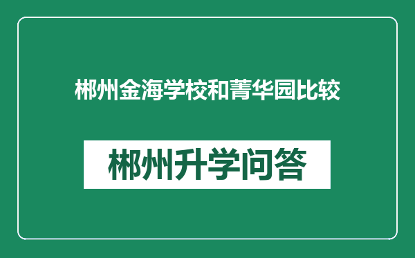 郴州金海学校和菁华园比较
