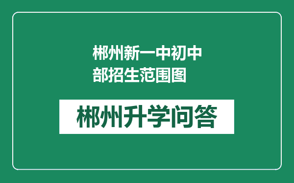 郴州新一中初中部招生范围图