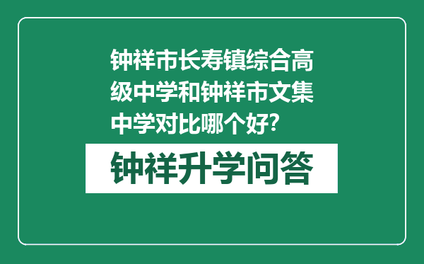 钟祥市长寿镇综合高级中学和钟祥市文集中学对比哪个好？