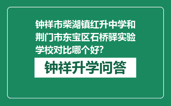 钟祥市柴湖镇红升中学和荆门市东宝区石桥驿实验学校对比哪个好？