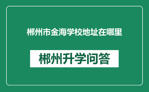 郴州市金海学校地址在哪里