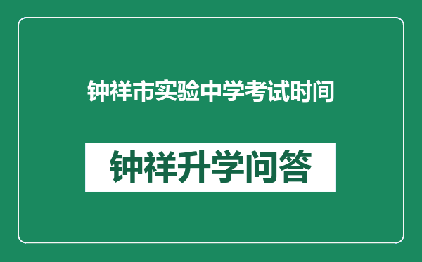 钟祥市实验中学考试时间