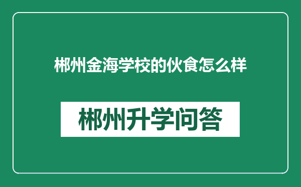 郴州金海学校的伙食怎么样