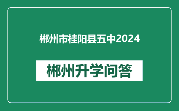 郴州市桂阳县五中2024