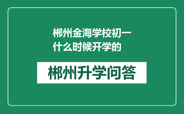 郴州金海学校初一什么时候开学的