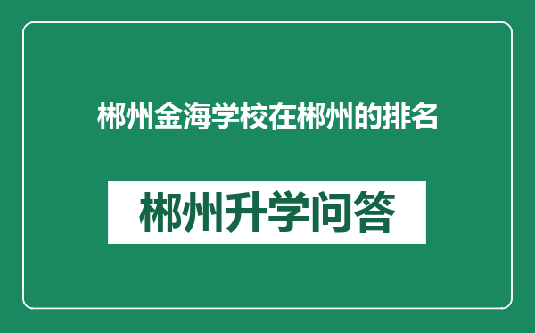郴州金海学校在郴州的排名