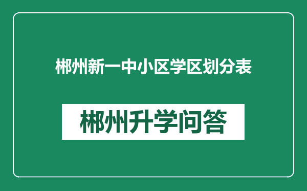 郴州新一中小区学区划分表