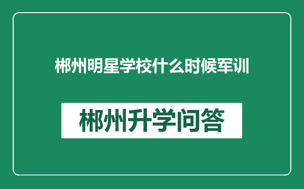 郴州明星学校什么时候军训