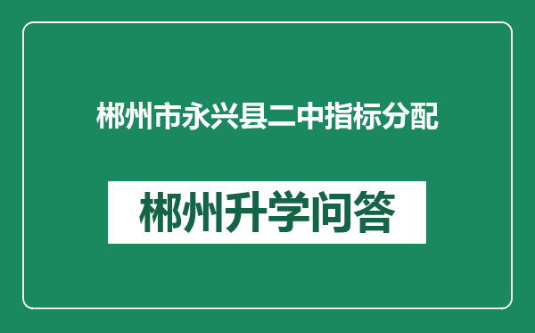 郴州市永兴县二中指标分配
