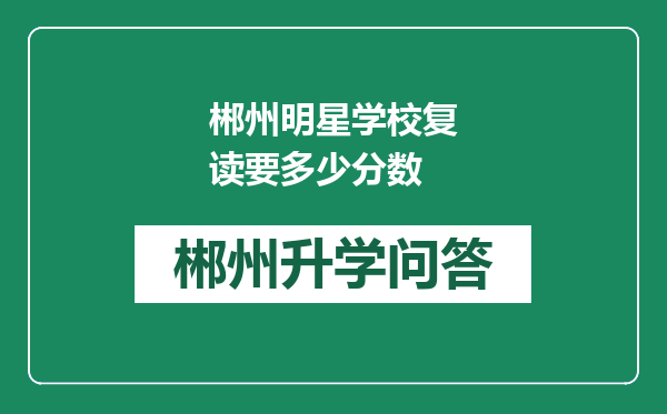 郴州明星学校复读要多少分数
