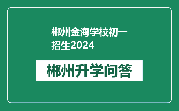 郴州金海学校初一招生2024