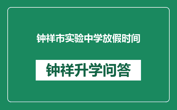 钟祥市实验中学放假时间