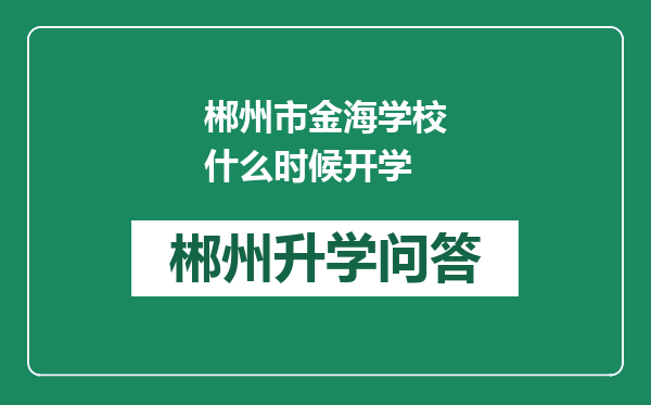 郴州市金海学校什么时候开学