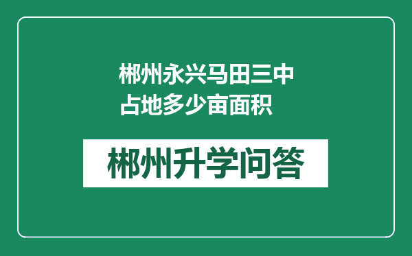 郴州永兴马田三中占地多少亩面积