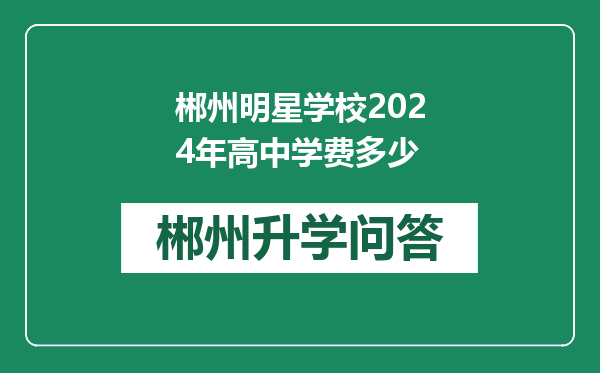 郴州明星学校2024年高中学费多少