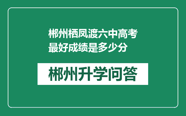 郴州栖凤渡六中高考最好成绩是多少分