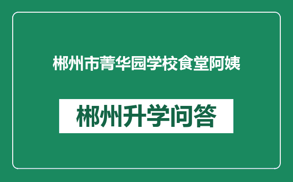 郴州市菁华园学校食堂阿姨