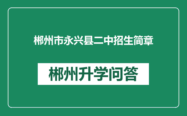 郴州市永兴县二中招生简章