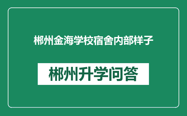 郴州金海学校宿舍内部样子