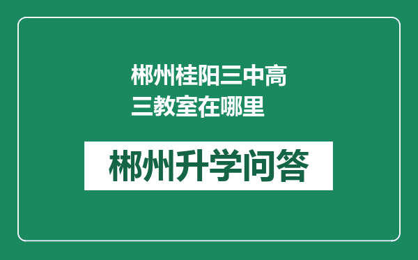 郴州桂阳三中高三教室在哪里