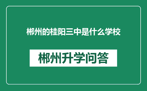 郴州的桂阳三中是什么学校