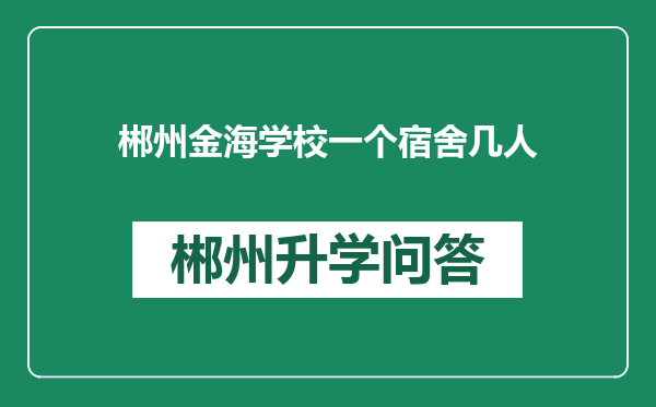郴州金海学校一个宿舍几人