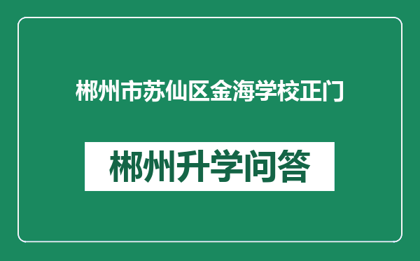 郴州市苏仙区金海学校正门
