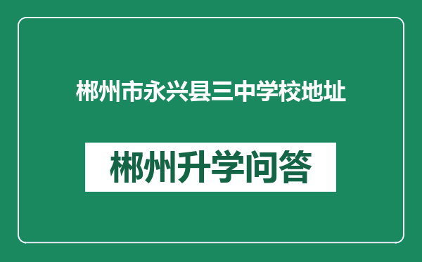 郴州市永兴县三中学校地址