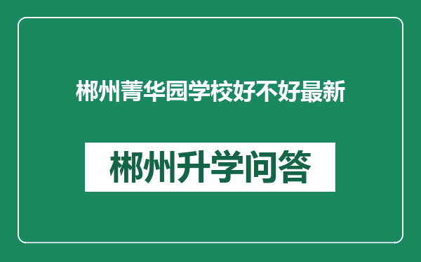 郴州菁华园学校好不好最新