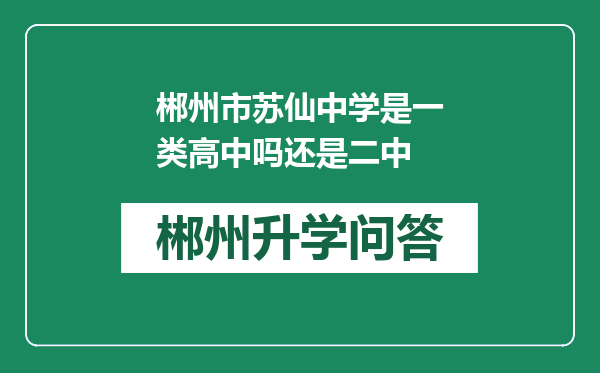 郴州市苏仙中学是一类高中吗还是二中