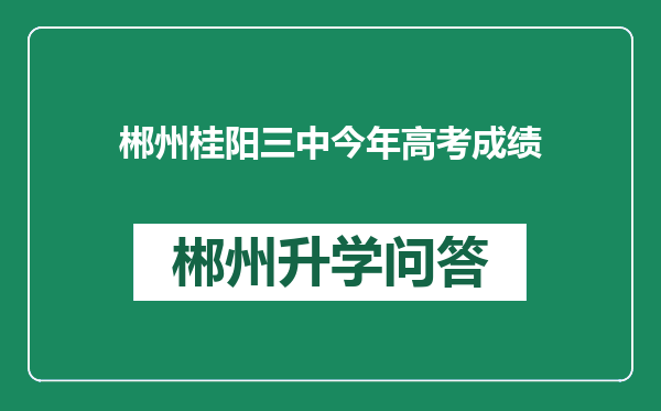 郴州桂阳三中今年高考成绩