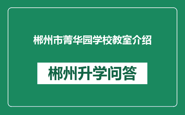 郴州市菁华园学校教室介绍
