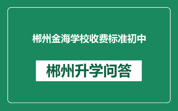郴州金海学校收费标准初中
