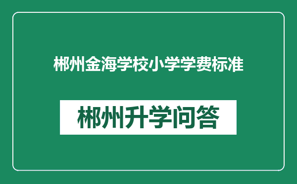 郴州金海学校小学学费标准
