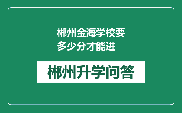 郴州金海学校要多少分才能进