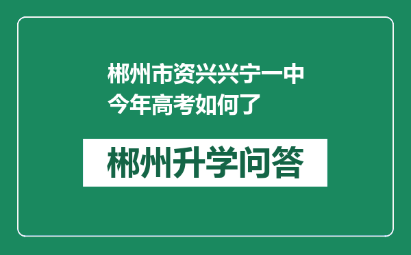 郴州市资兴兴宁一中今年高考如何了