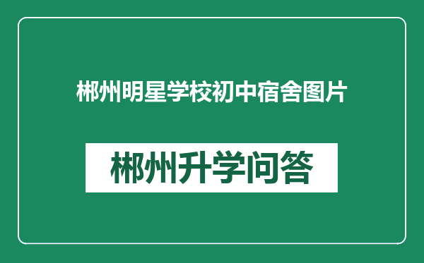 郴州明星学校初中宿舍图片