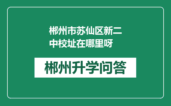 郴州市苏仙区新二中校址在哪里呀