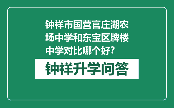 钟祥市国营官庄湖农场中学和东宝区牌楼中学对比哪个好？