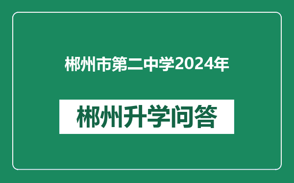 郴州市第二中学2024年